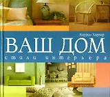 Ваш дом.Стили интерьера
