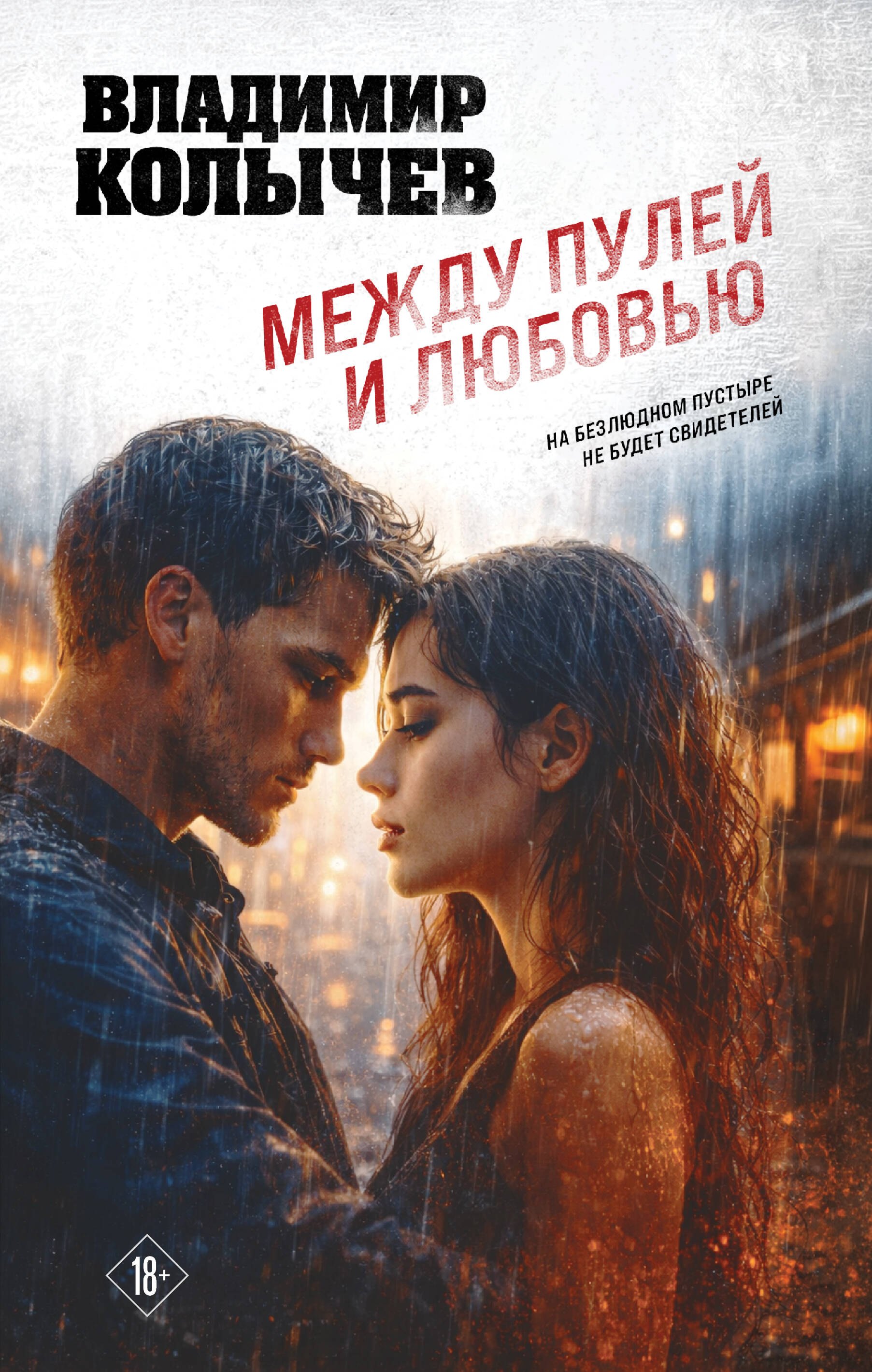 

Между пулей и любовью