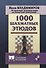 1000 шахматных этюдов - 0