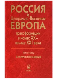 Россия и Центрально-Восточная Европа. Трансформации в конце XX - начале XXI века. Том второй. Взаимоотношения (В двух томах)
