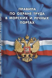 Правила по охране труда в морских и речных портах