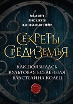 Секреты Средиземья. Как появилась культовая вселенная Властелина колец