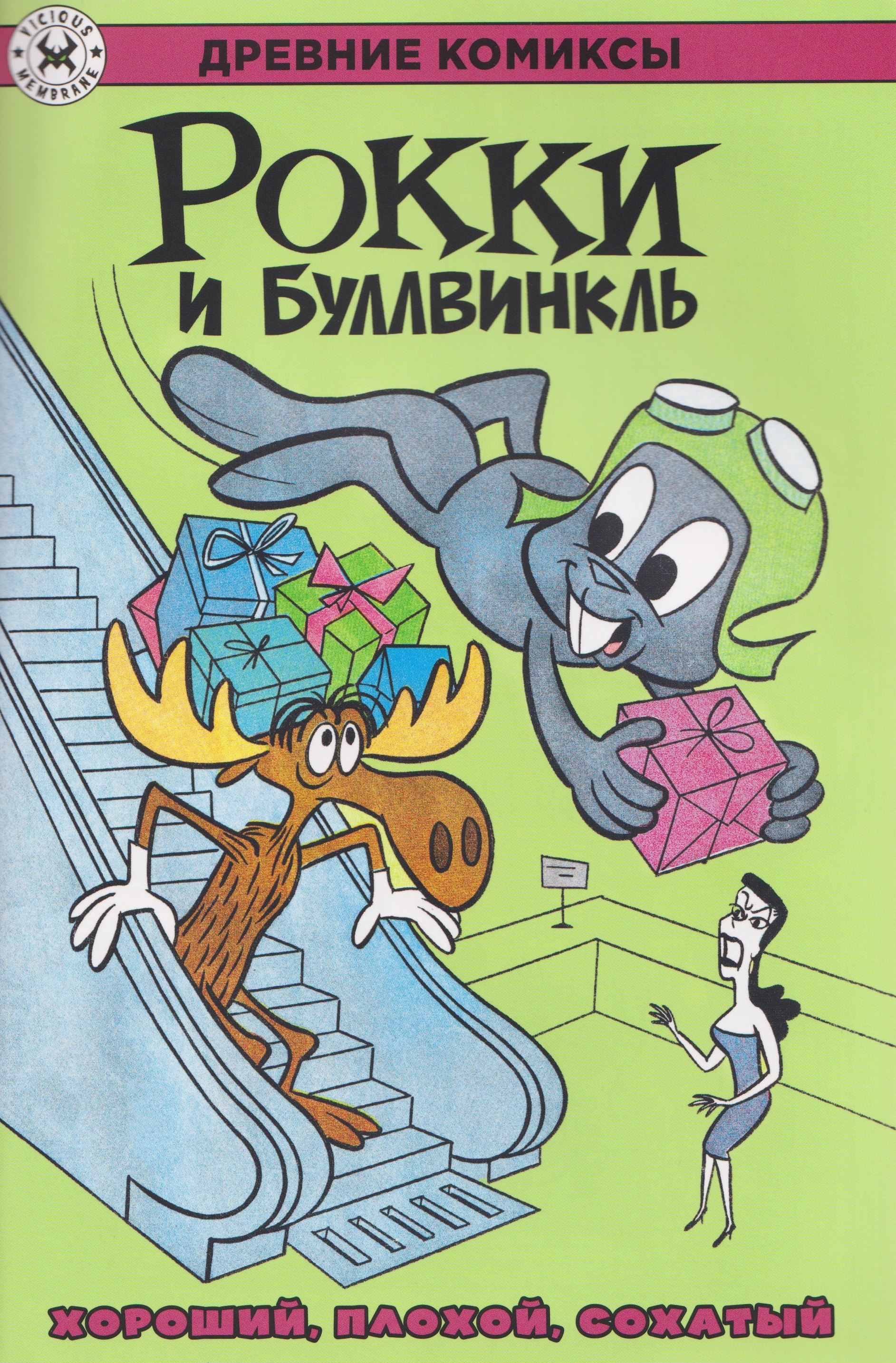 

Рокки и Буллвинкль. Хороший, плохой, сохатый