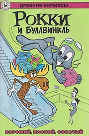 Рокки и Буллвинкль. Хороший, плохой, сохатый