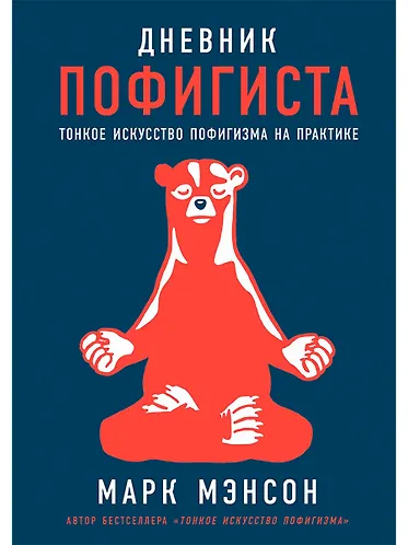 

Дневник пофигиста: Тонкое искусство пофигизма на практике