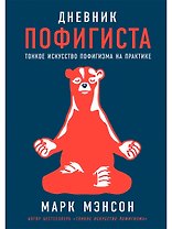 Дневник пофигиста: Тонкое искусство пофигизма на практике