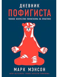 Дневник пофигиста: Тонкое искусство пофигизма на практике
