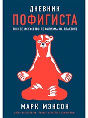 Дневник пофигиста: Тонкое искусство пофигизма на практике