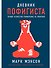 Дневник пофигиста: Тонкое искусство пофигизма на практике - 0