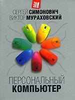 Персональный компьютер