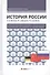 История России - 0