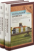 Актуальное прошлое: взаимодействие и баланс интересов Академии наук и Российского государства в 2 кн