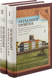 Актуальное прошлое: взаимодействие и баланс интересов Академии наук и Российского государства в 2 кн