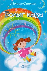 Облачко / Болыт кызы