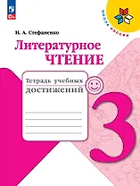 Литературное чтение. Тетрадь учебных достижений. 3 класс