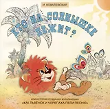 Кто на солнышке лежит? Или история создания мультфильма «Как Львенок и Черепаха пели песню»