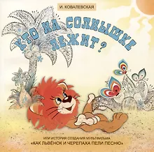 Кто на солнышке лежит? Или история создания мультфильма «Как Львенок и Черепаха пели песню»