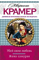 Убей свою любовь. Жена самурая: романы