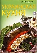 Украинская кухня