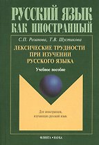 Лексические трудности при изучении русского языка : учебное пособие.