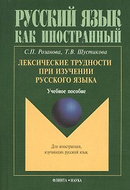 Лексические трудности при изучении русского языка : учебное пособие.