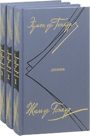 Дневник. Записки литературной жизни. В 3 томах