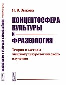 Концептосфера культуры и фразеология. Теория и методы лингвокультурологического изучения - 0