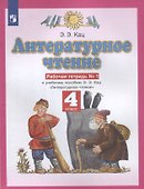 Литературное чтение. 4 класс. Рабочая тетрадь № 1. К учебному пособию Э.Э. Кац Литературное чтение - 0