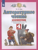 Литературное чтение. 4 класс. Рабочая тетрадь № 1. К учебному пособию Э.Э. Кац Литературное чтение