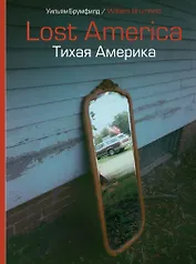 Lost America. Тихая Америка