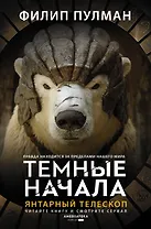 Темные начала. Книга 3. Янтарный телескоп