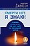 Смерти нет, я знаю! Правдивая история о том, что нас ждет за последней чертой. - 0