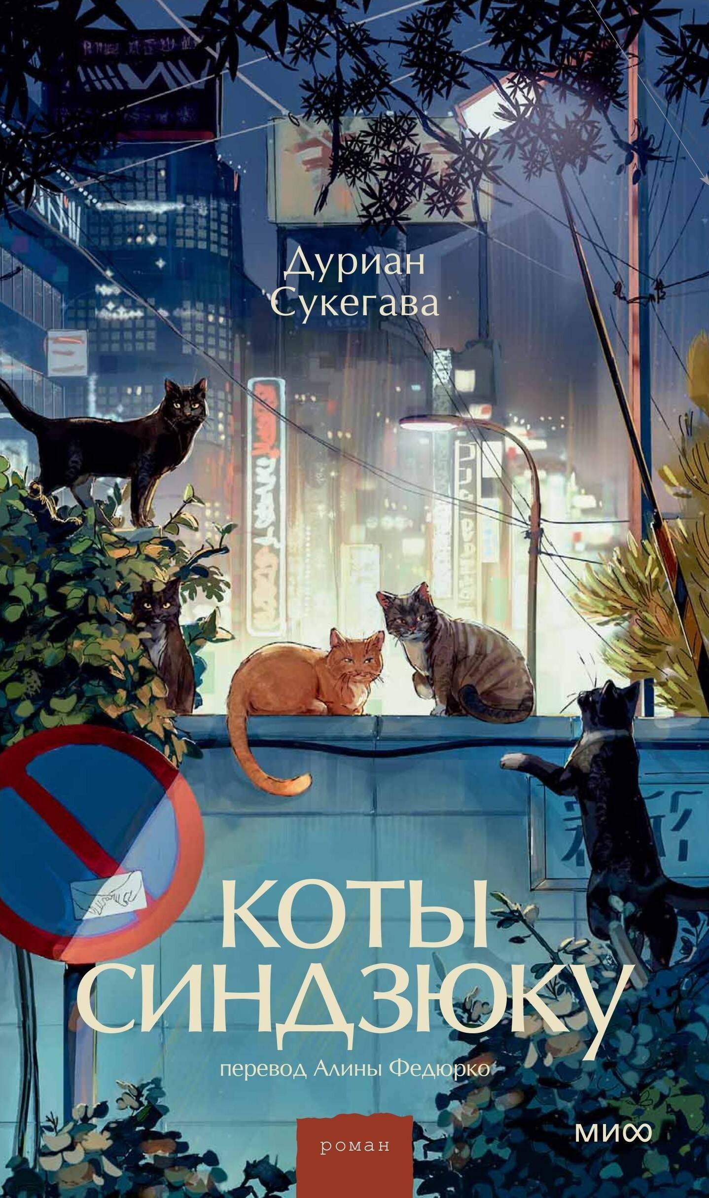 

Коты Синдзюку