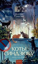 Коты Синдзюку