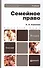 Семейное право 2-е изд. пер. и доп. учебник для бакалавров - 1