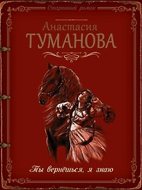 Ты вернёшься, я знаю