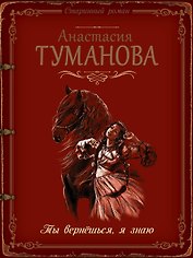 Ты вернёшься, я знаю