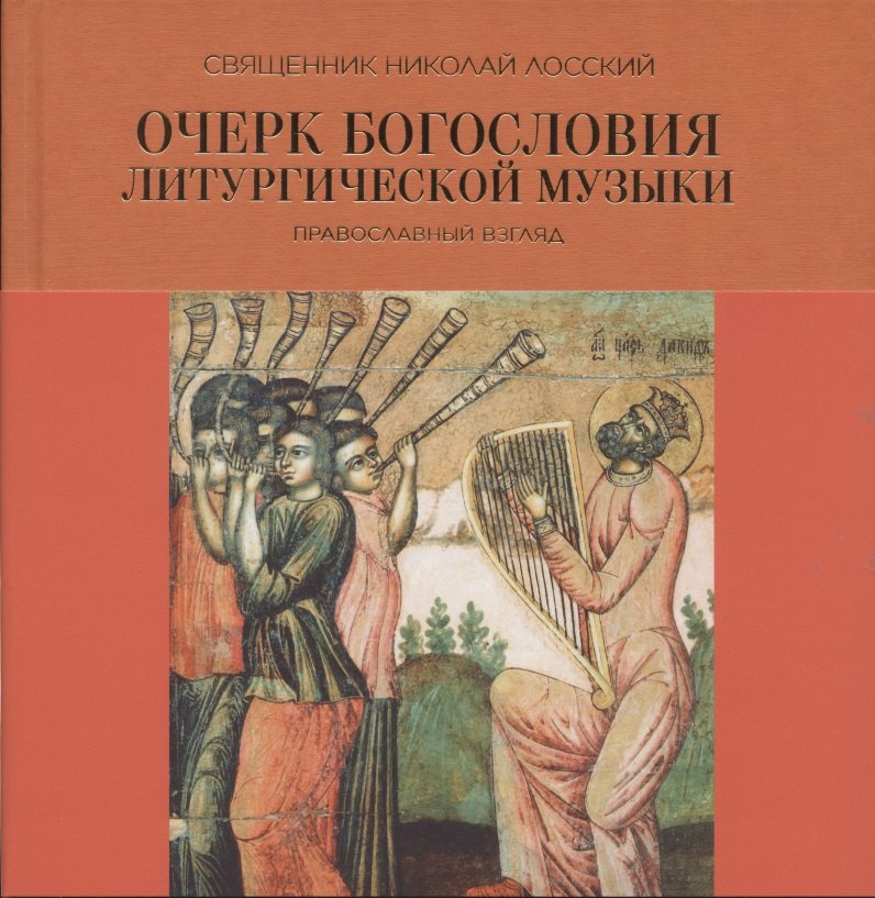 

Очерк богословия литургической музыки. Православный взгляд