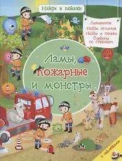 Ламы, пожарные и монстры