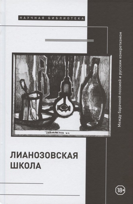 

"Лианозовская школа": между барачной поэзией и русским конкретизмом
