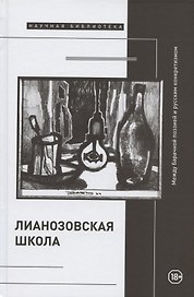 "Лианозовская школа": между барачной поэзией и русским конкретизмом
