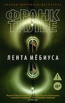 Лента Мёбиуса