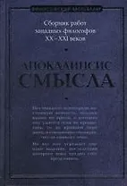 Апокалипсис смысла: Сборник работ западных философов XX - XXI веков