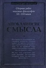 Апокалипсис смысла: Сборник работ западных философов XX - XXI веков