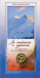 За тайнами и чудесами (Путеводитель по Кабардино-Балкарии) Котляровы