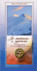 За тайнами и чудесами (Путеводитель по Кабардино-Балкарии) Котляровы