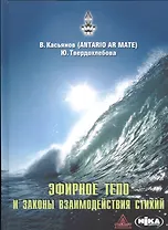 Эфирное тело и законы взаимодействия стихий: Аура и сушумна. Природные стихии. Чакральная система