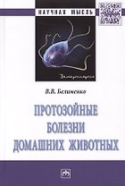 Протозойные болезни домашних животных. Монография