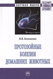 Протозойные болезни домашних животных. Монография