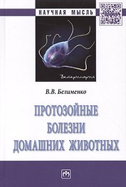 Протозойные болезни домашних животных. Монография
